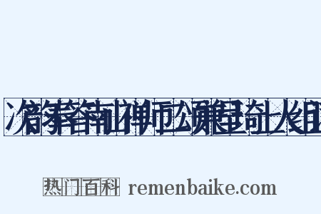 次韵奉答南山禅师二颂兼呈琦上人组词是什么意思的图片